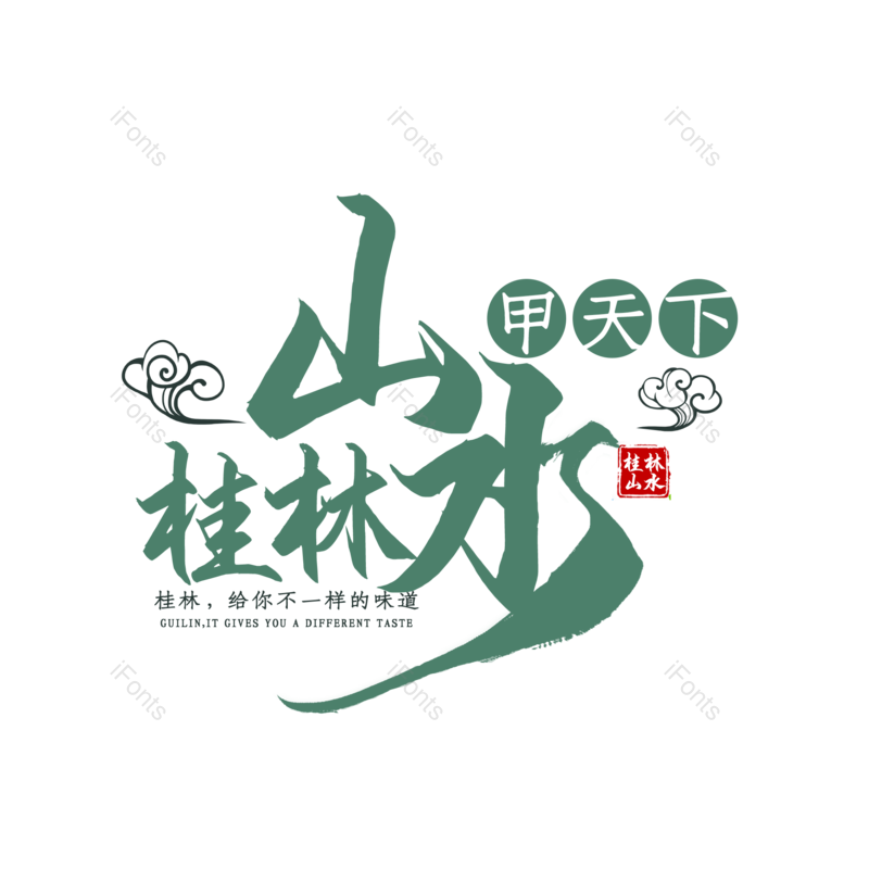 艺术字图片,字体设计元素,旅游PNG,免抠素材